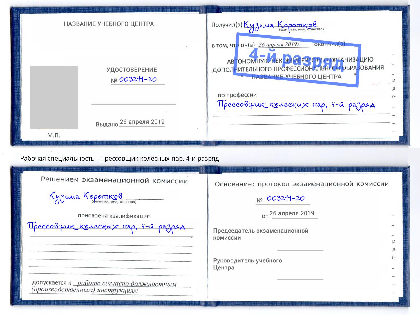 корочка 4-й разряд Прессовщик колесных пар Кингисепп