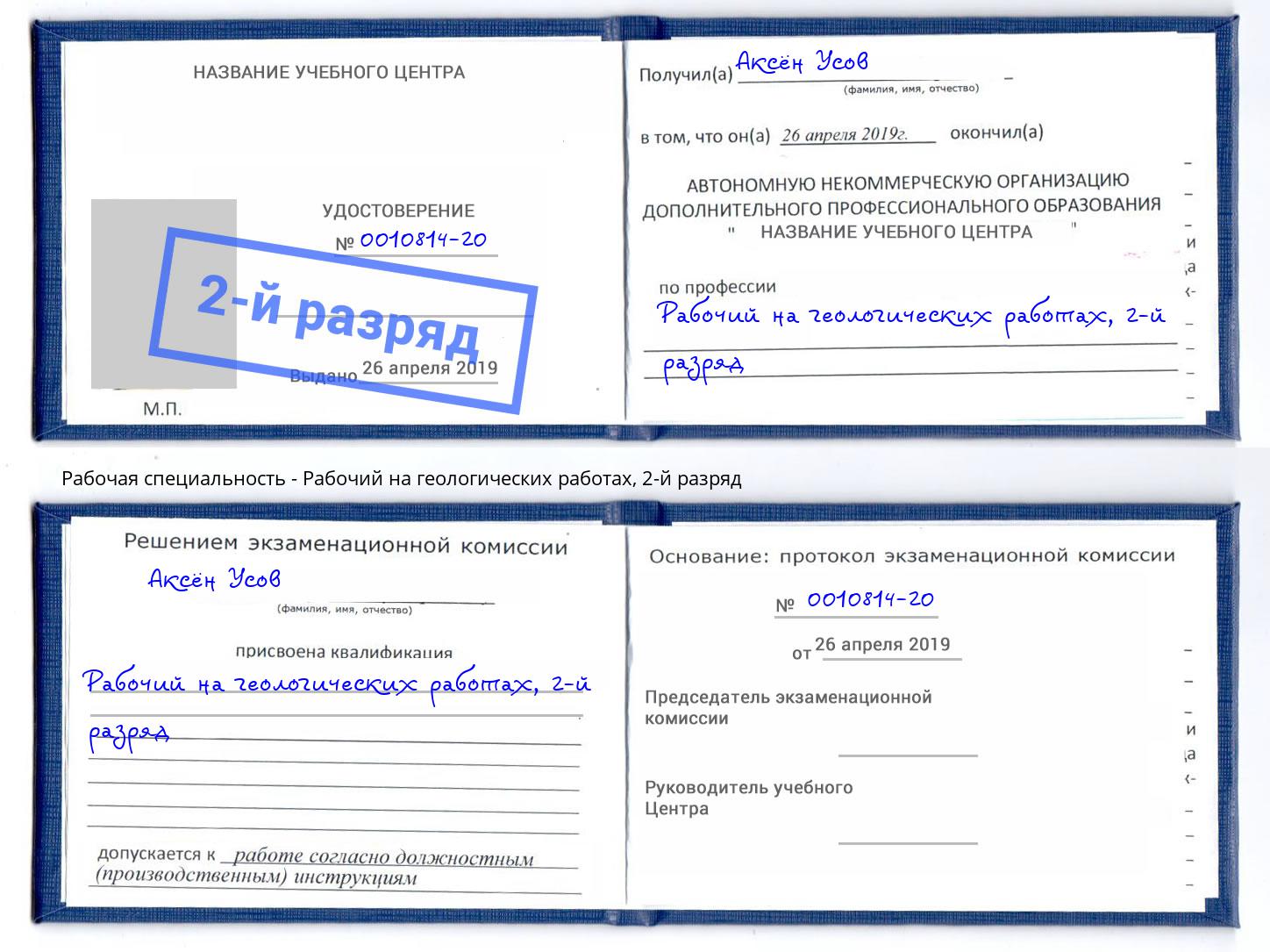 корочка 2-й разряд Рабочий на геологических работах Кингисепп