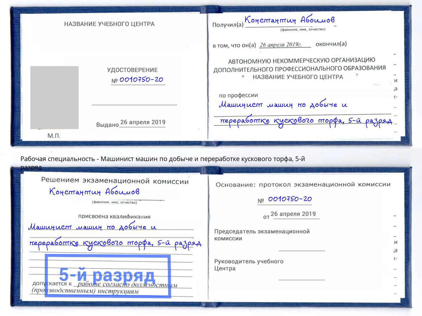 корочка 5-й разряд Машинист машин по добыче и переработке кускового торфа Кингисепп