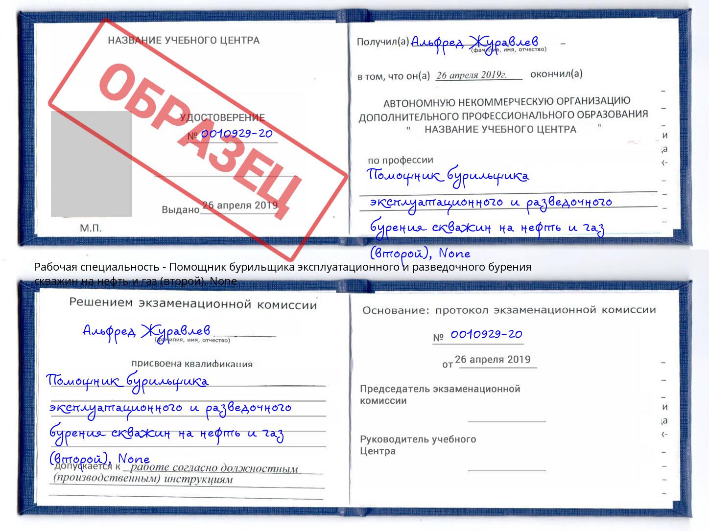 корочка None Помощник бурильщика эксплуатационного и разведочного бурения скважин на нефть и газ (второй) Кингисепп