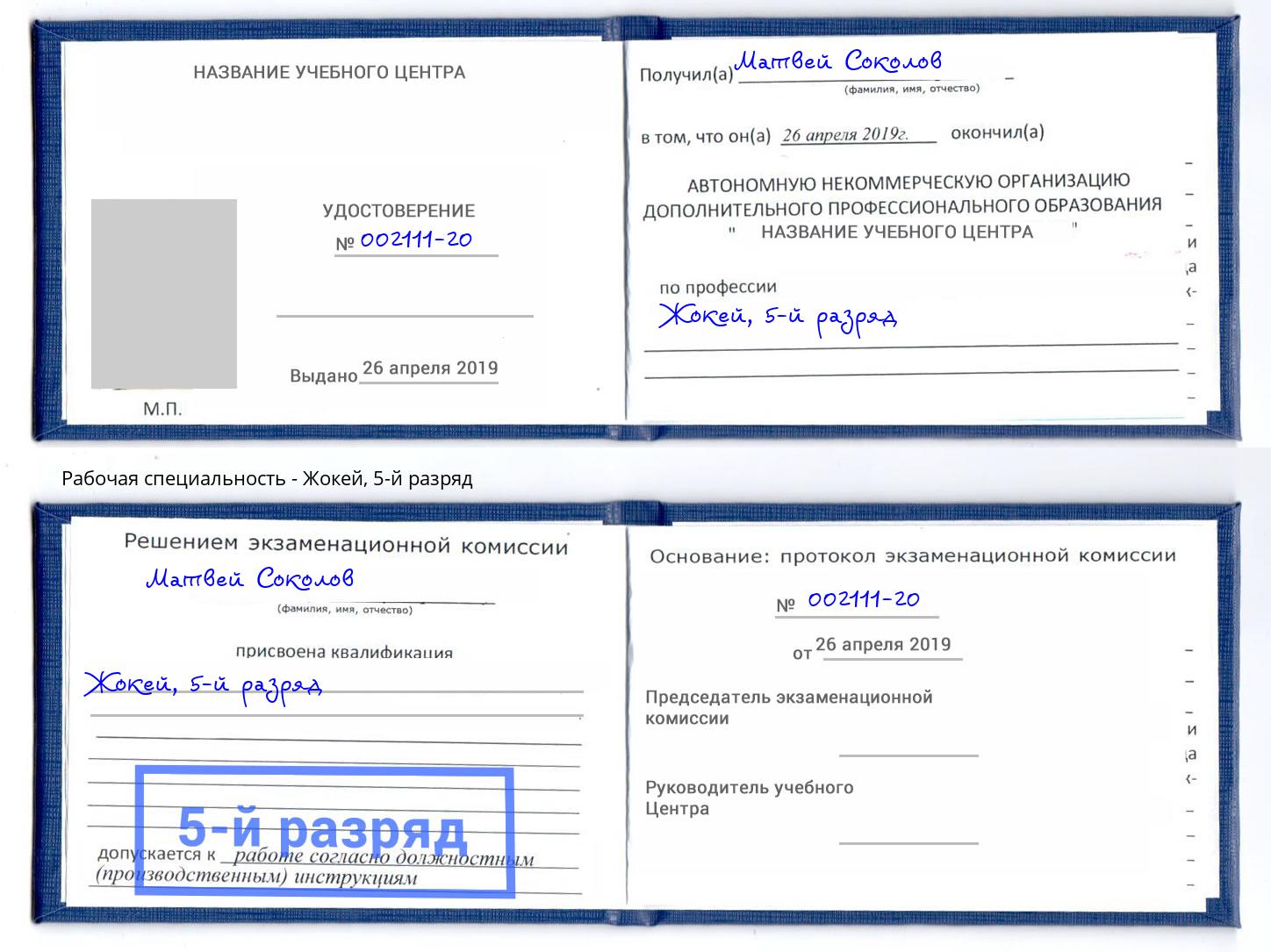 корочка 5-й разряд Жокей Кингисепп