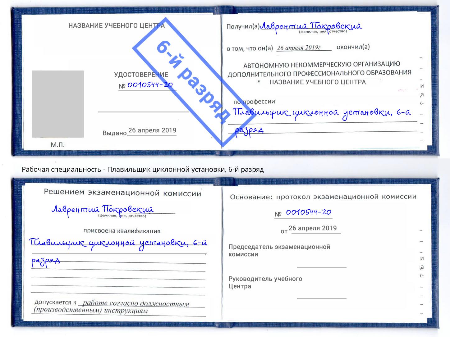 корочка 6-й разряд Плавильщик циклонной установки Кингисепп