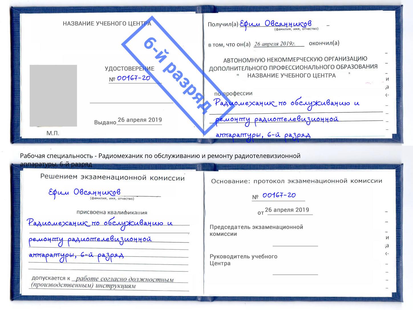 корочка 6-й разряд Радиомеханик по обслуживанию и ремонту радиотелевизионной аппаратуры Кингисепп