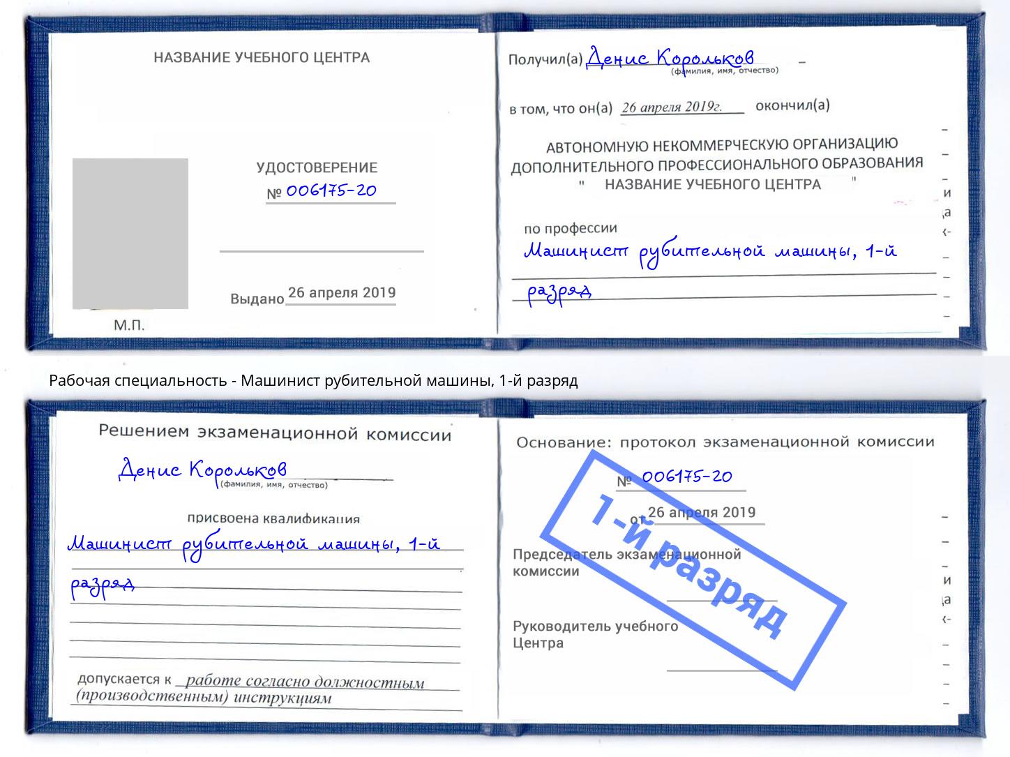 корочка 1-й разряд Машинист рубительной машины Кингисепп