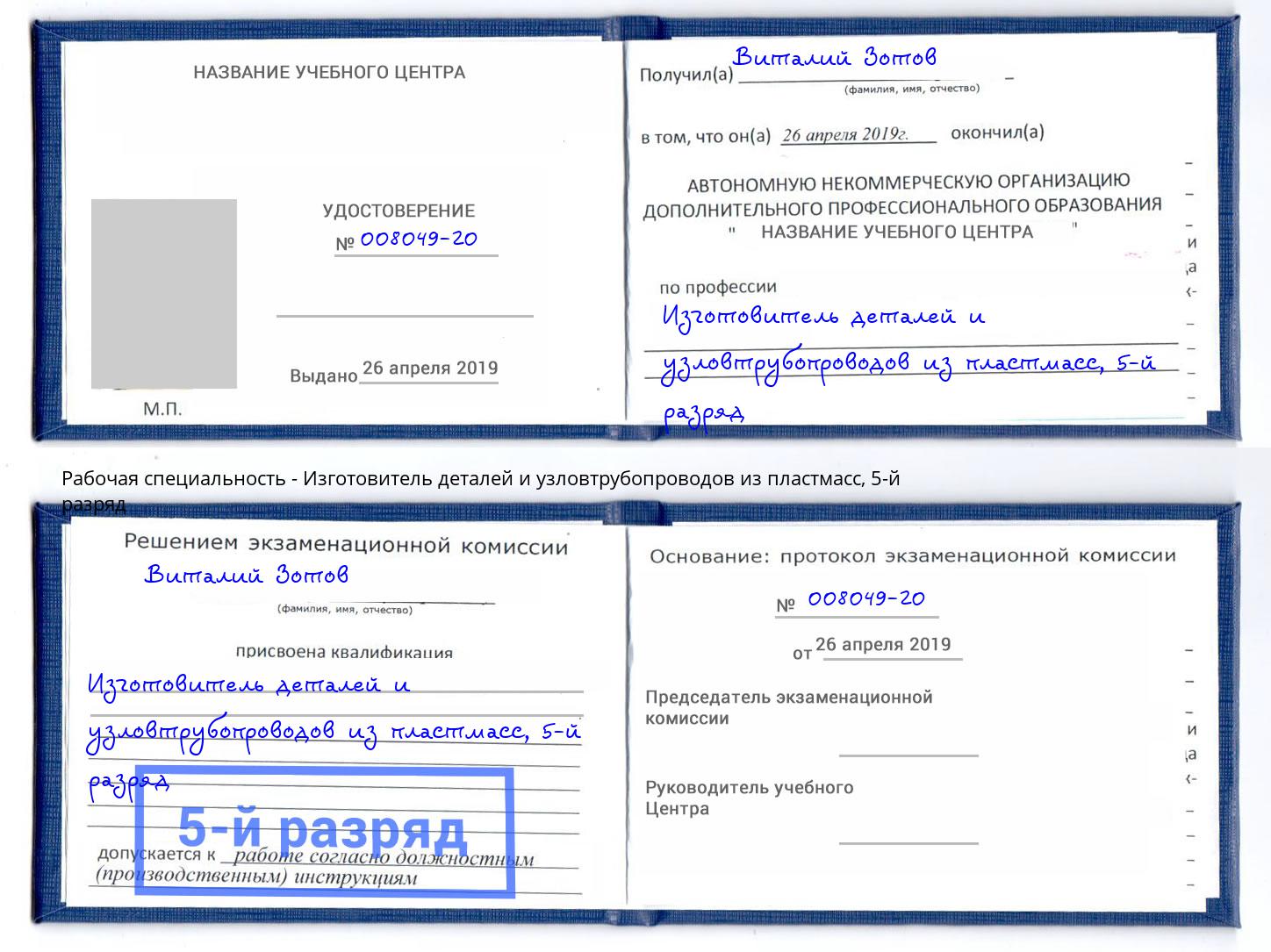 корочка 5-й разряд Изготовитель деталей и узловтрубопроводов из пластмасс Кингисепп