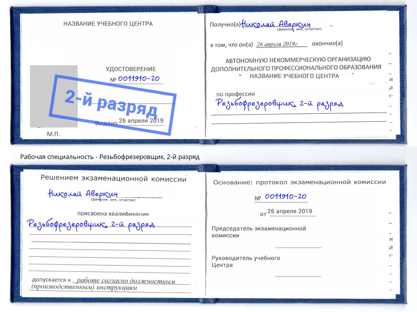 корочка 2-й разряд Резьбофрезеровщик Кингисепп