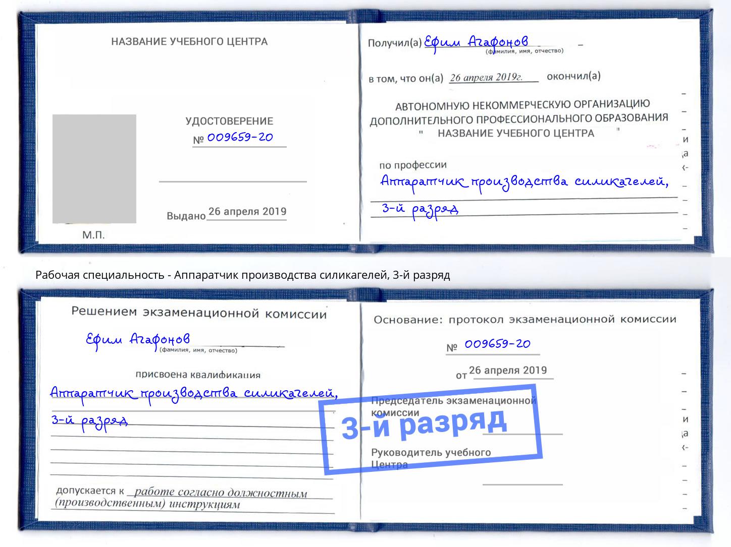 корочка 3-й разряд Аппаратчик производства силикагелей Кингисепп