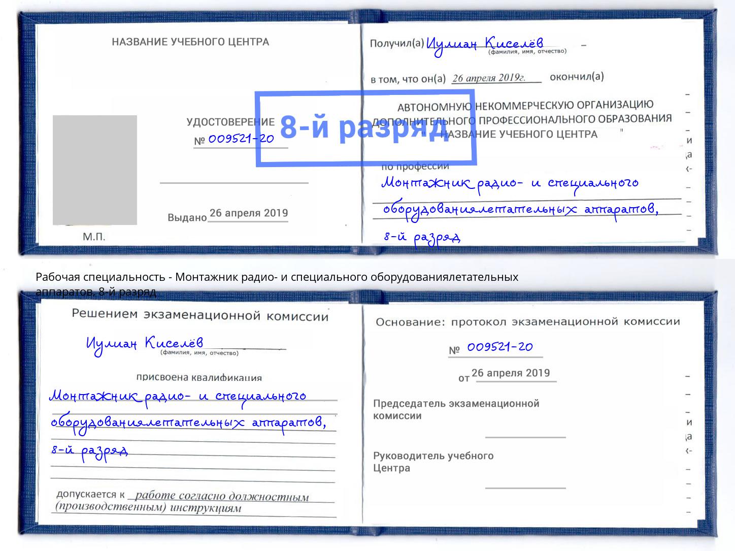 корочка 8-й разряд Монтажник радио- и специального оборудованиялетательных аппаратов Кингисепп