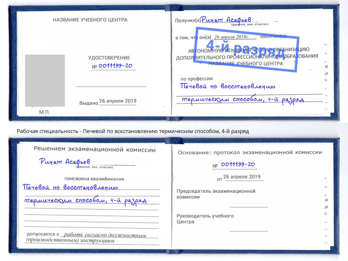 корочка 4-й разряд Печевой по восстановлению термическим способом Кингисепп