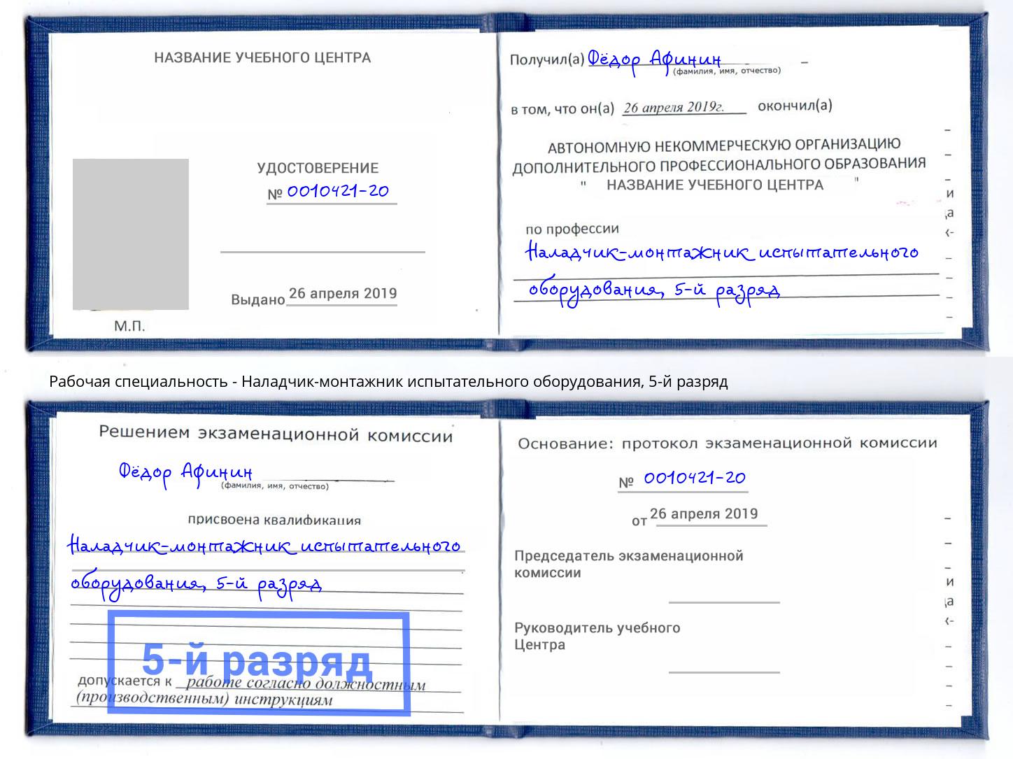 корочка 5-й разряд Наладчик-монтажник испытательного оборудования Кингисепп