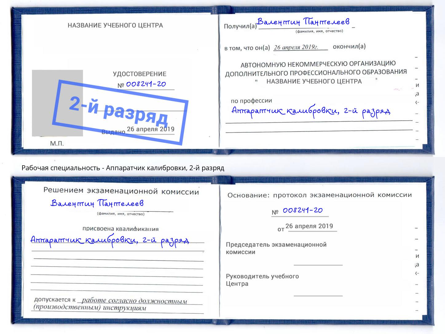 корочка 2-й разряд Аппаратчик калибровки Кингисепп