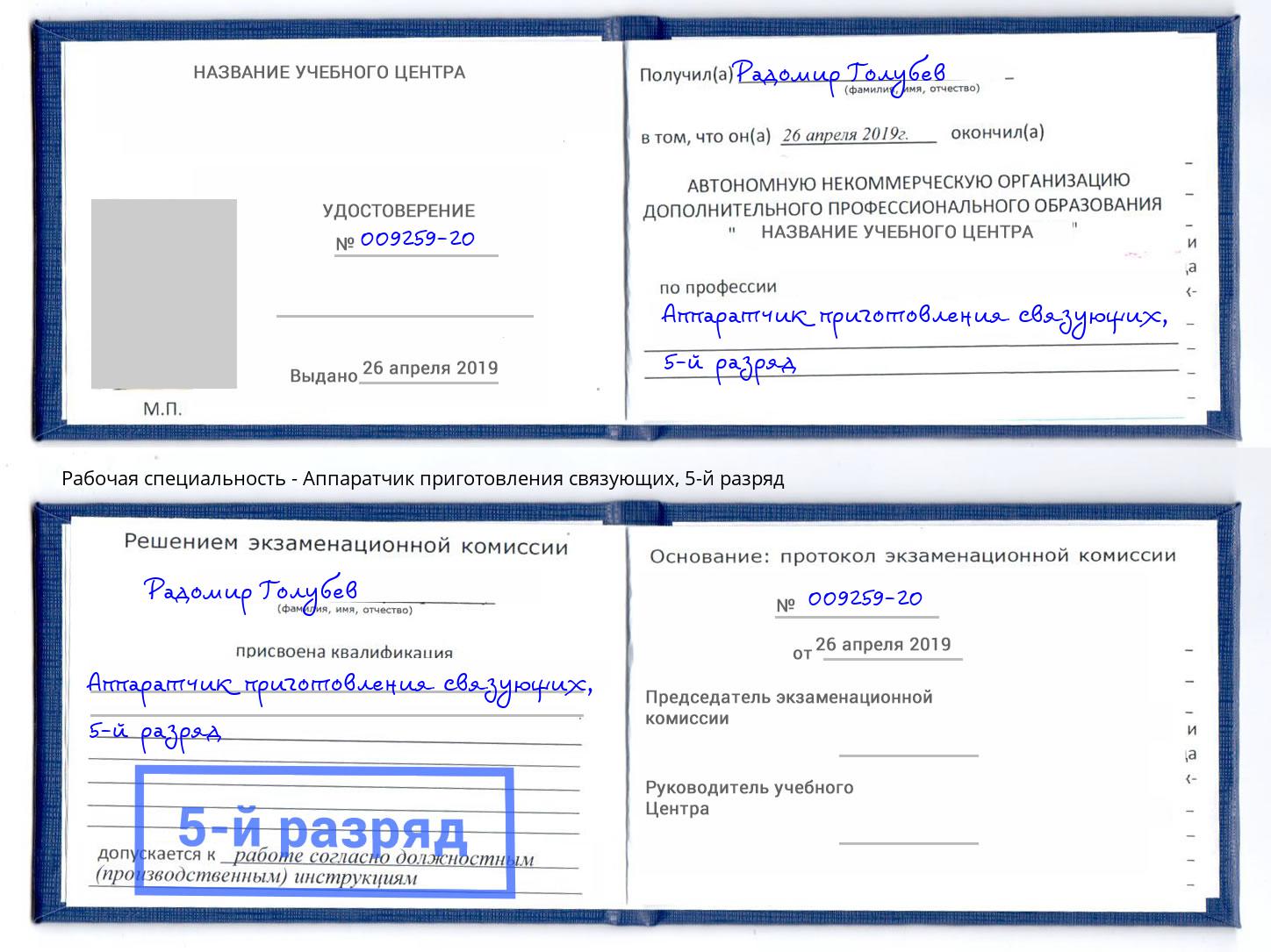 корочка 5-й разряд Аппаратчик приготовления связующих Кингисепп