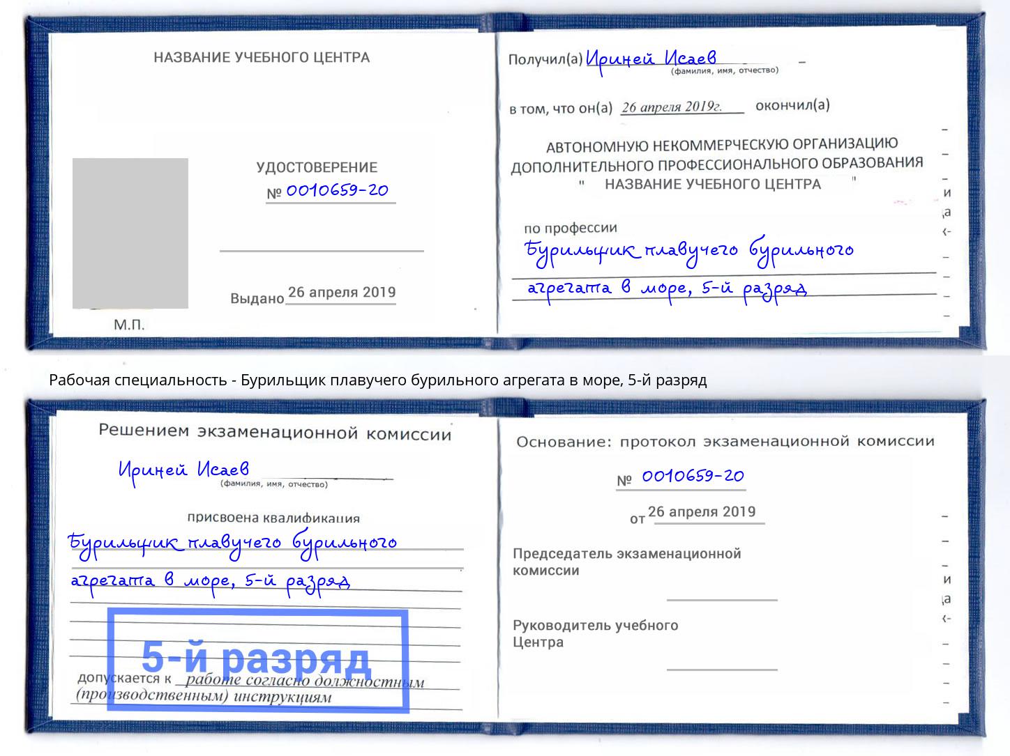корочка 5-й разряд Бурильщик плавучего бурильного агрегата в море Кингисепп