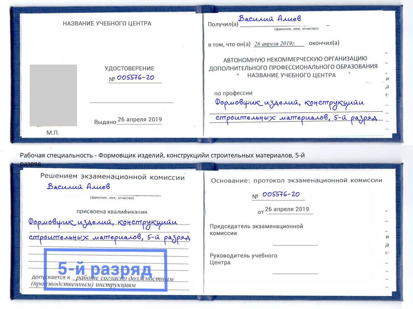 корочка 5-й разряд Формовщик изделий, конструкцийи строительных материалов Кингисепп