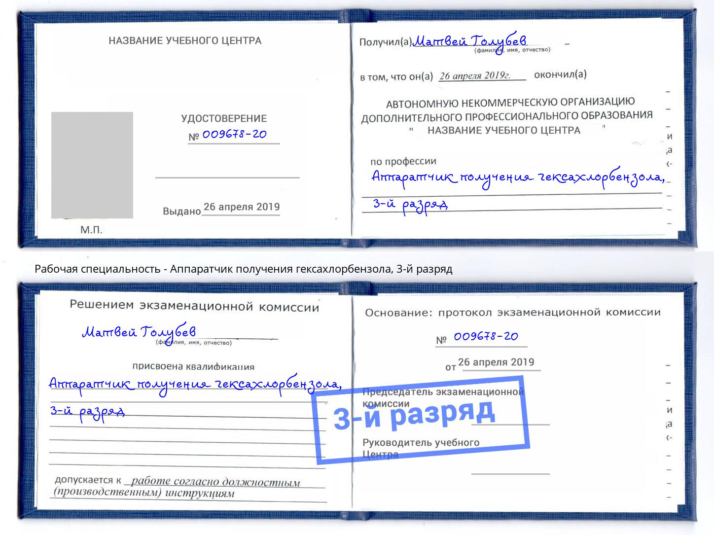 корочка 3-й разряд Аппаратчик получения гексахлорбензола Кингисепп