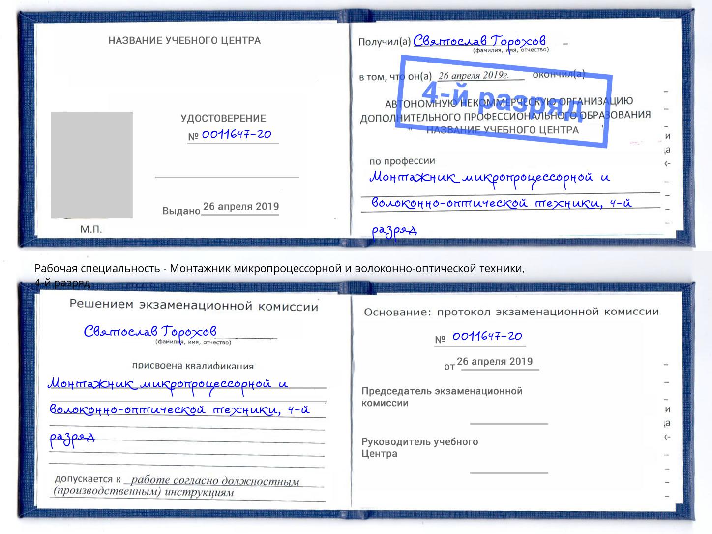 корочка 4-й разряд Монтажник микропроцессорной и волоконно-оптической техники Кингисепп