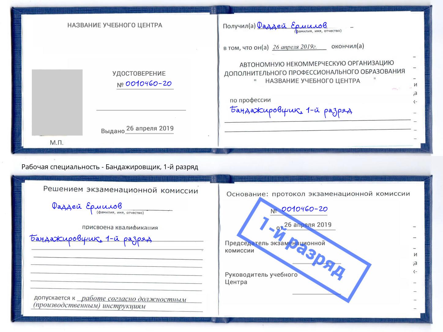 корочка 1-й разряд Бандажировщик Кингисепп
