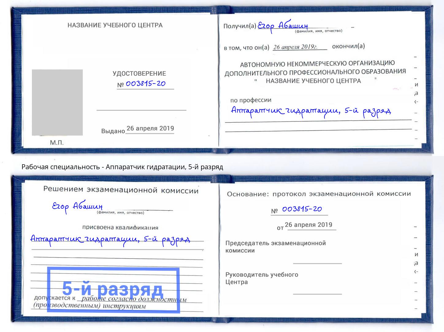 корочка 5-й разряд Аппаратчик гидратации Кингисепп