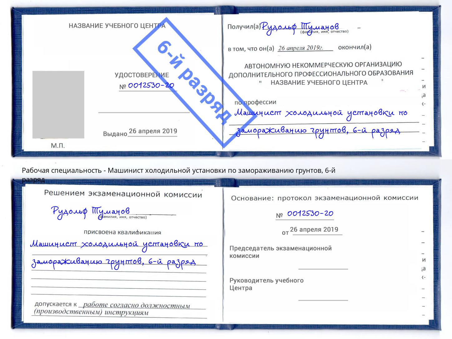 корочка 6-й разряд Машинист холодильной установки по замораживанию грунтов Кингисепп