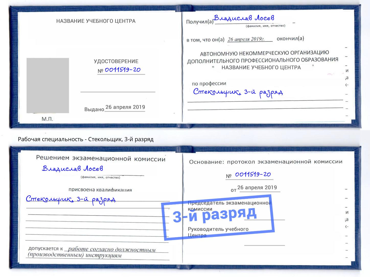 корочка 3-й разряд Стекольщик Кингисепп