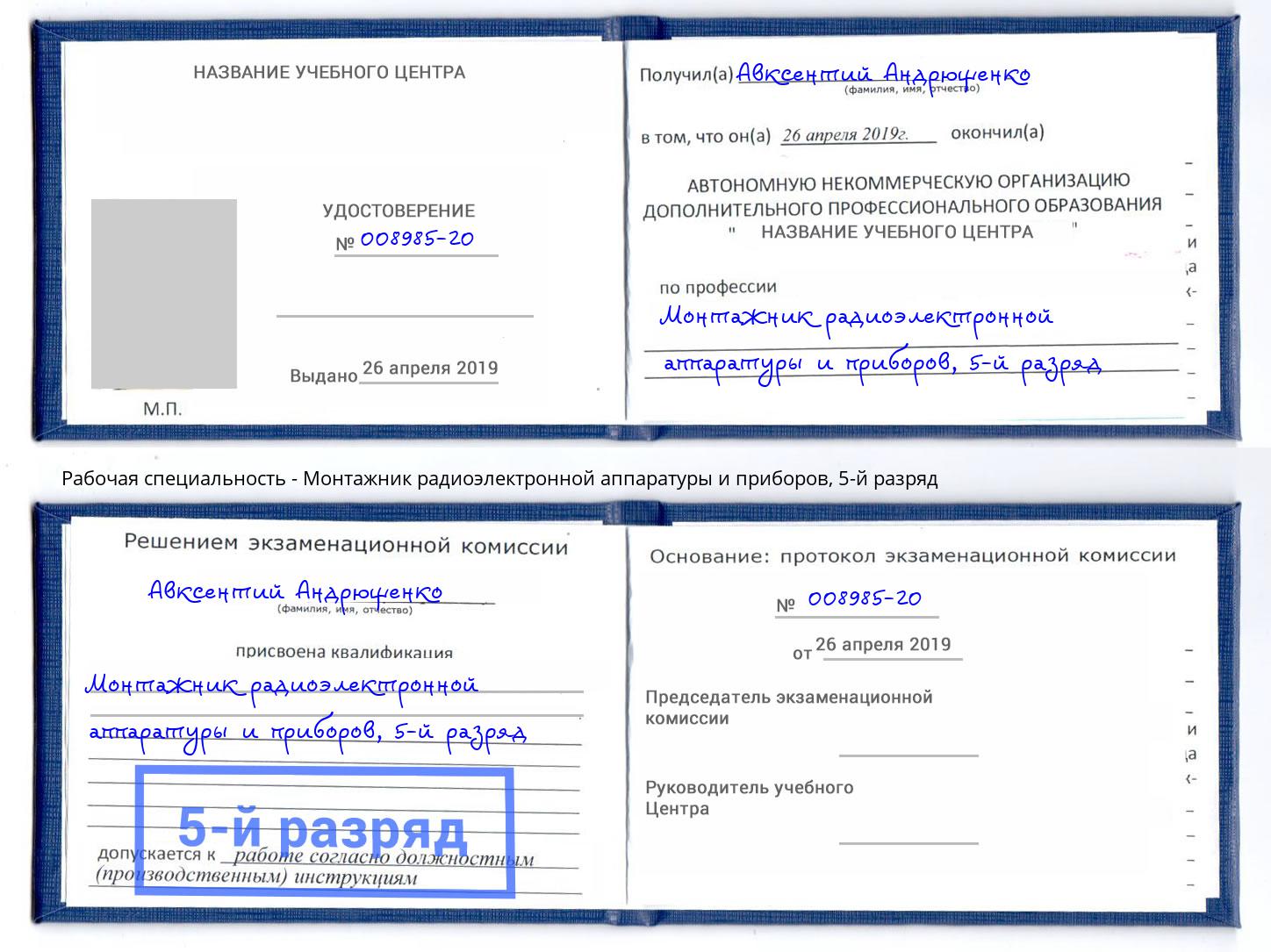 корочка 5-й разряд Монтажник радиоэлектронной аппаратуры и приборов Кингисепп