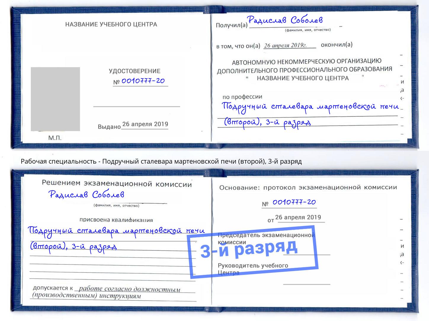 корочка 3-й разряд Подручный сталевара мартеновской печи (второй) Кингисепп