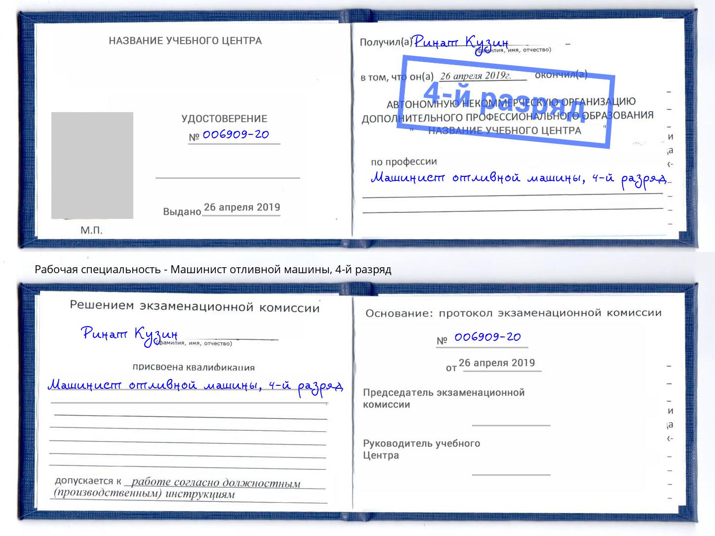 корочка 4-й разряд Машинист отливной машины Кингисепп