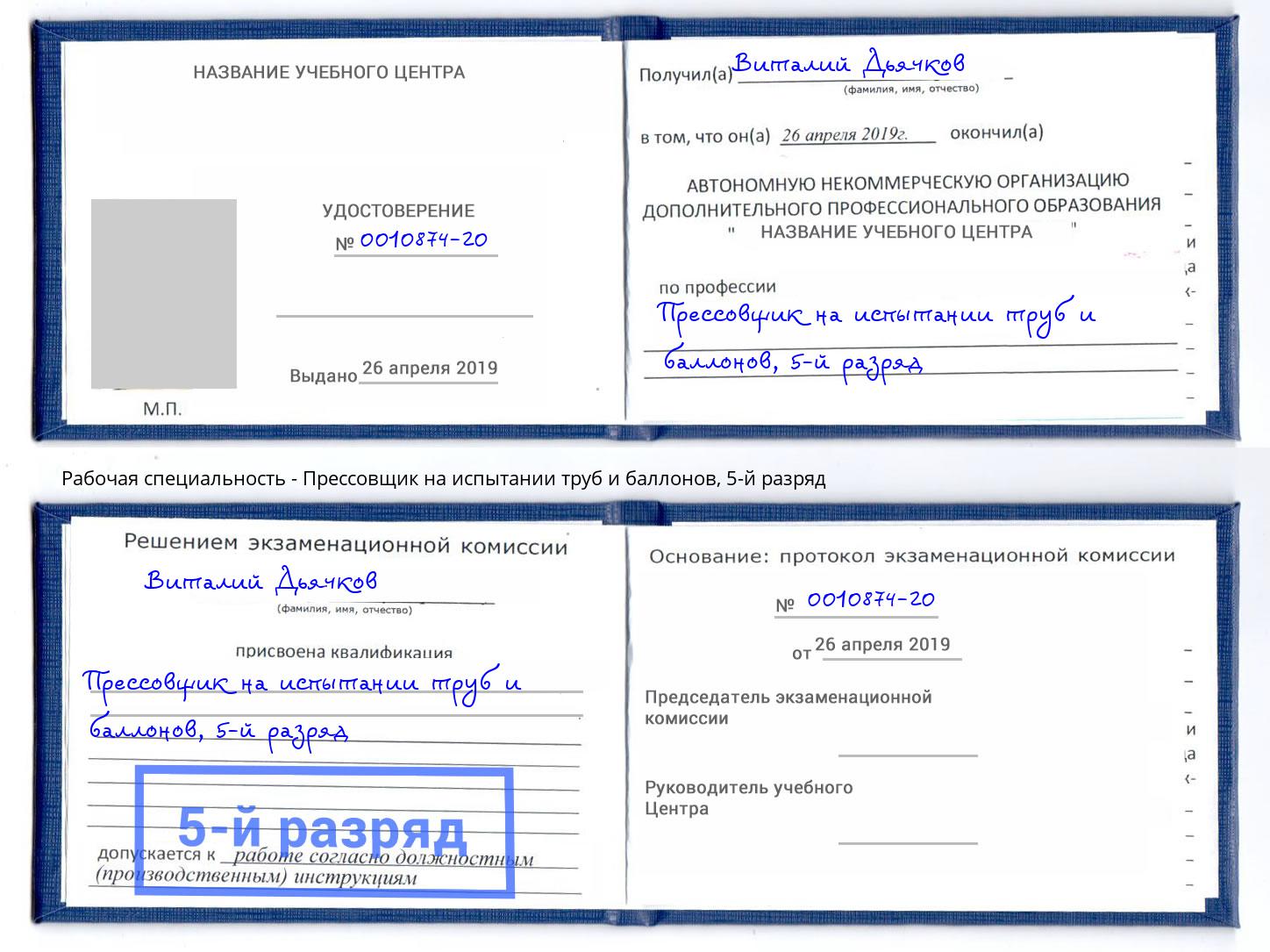 корочка 5-й разряд Прессовщик на испытании труб и баллонов Кингисепп