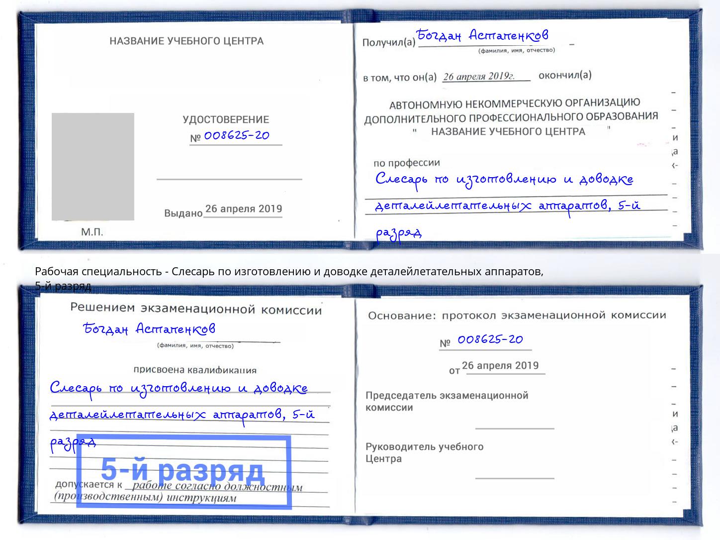 корочка 5-й разряд Слесарь по изготовлению и доводке деталейлетательных аппаратов Кингисепп