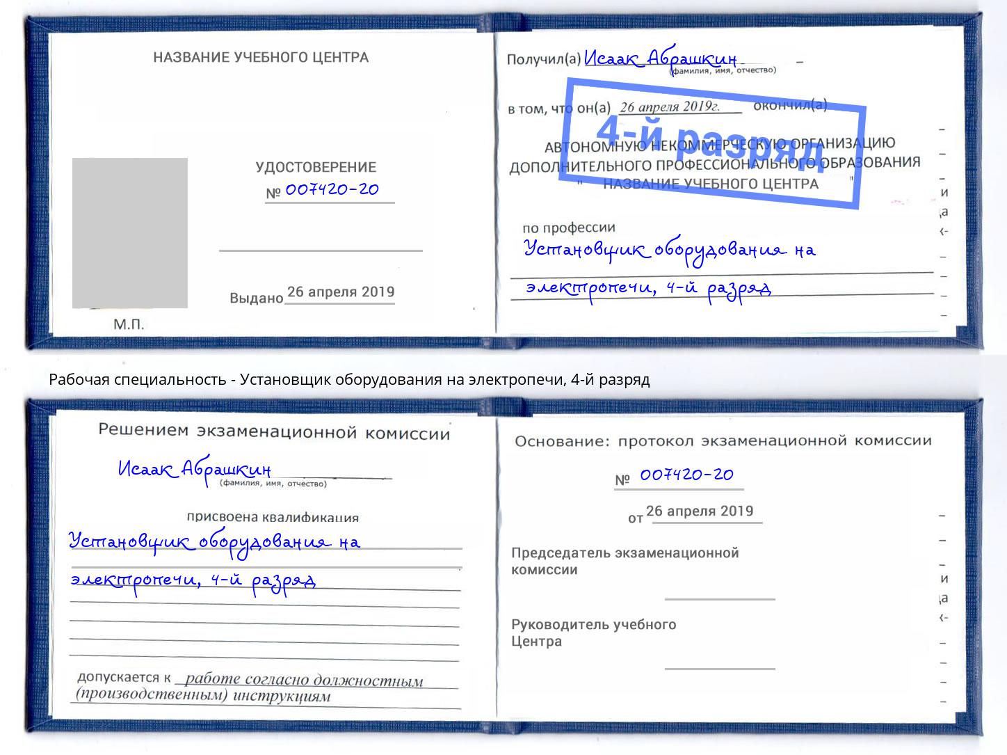 корочка 4-й разряд Установщик оборудования на электропечи Кингисепп
