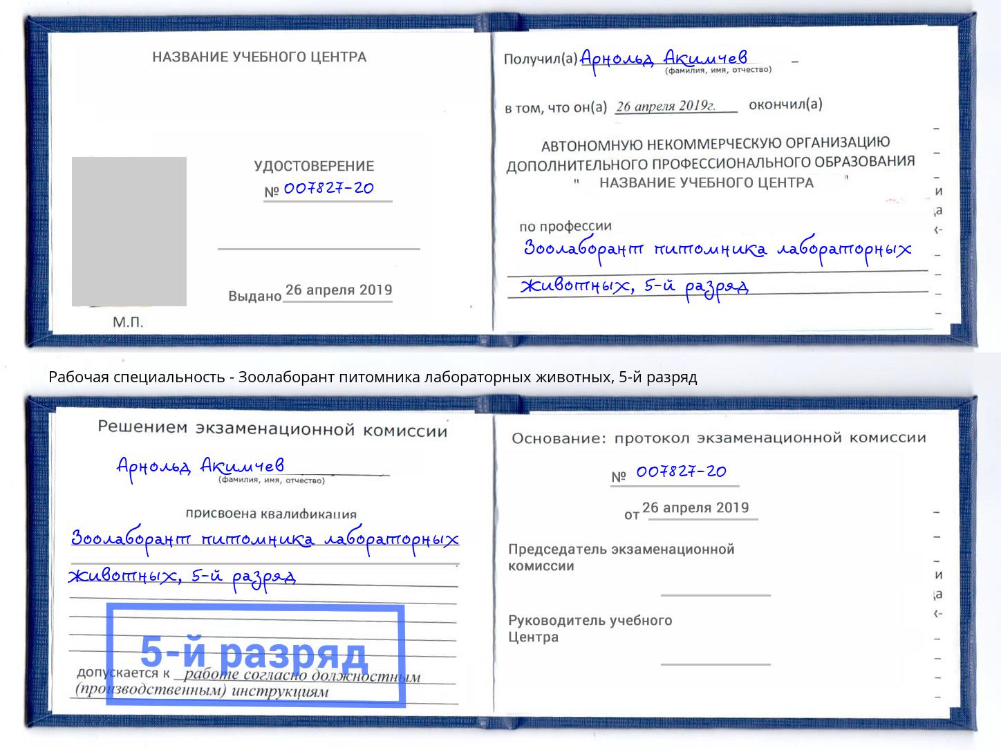 корочка 5-й разряд Зоолаборант питомника лабораторных животных Кингисепп