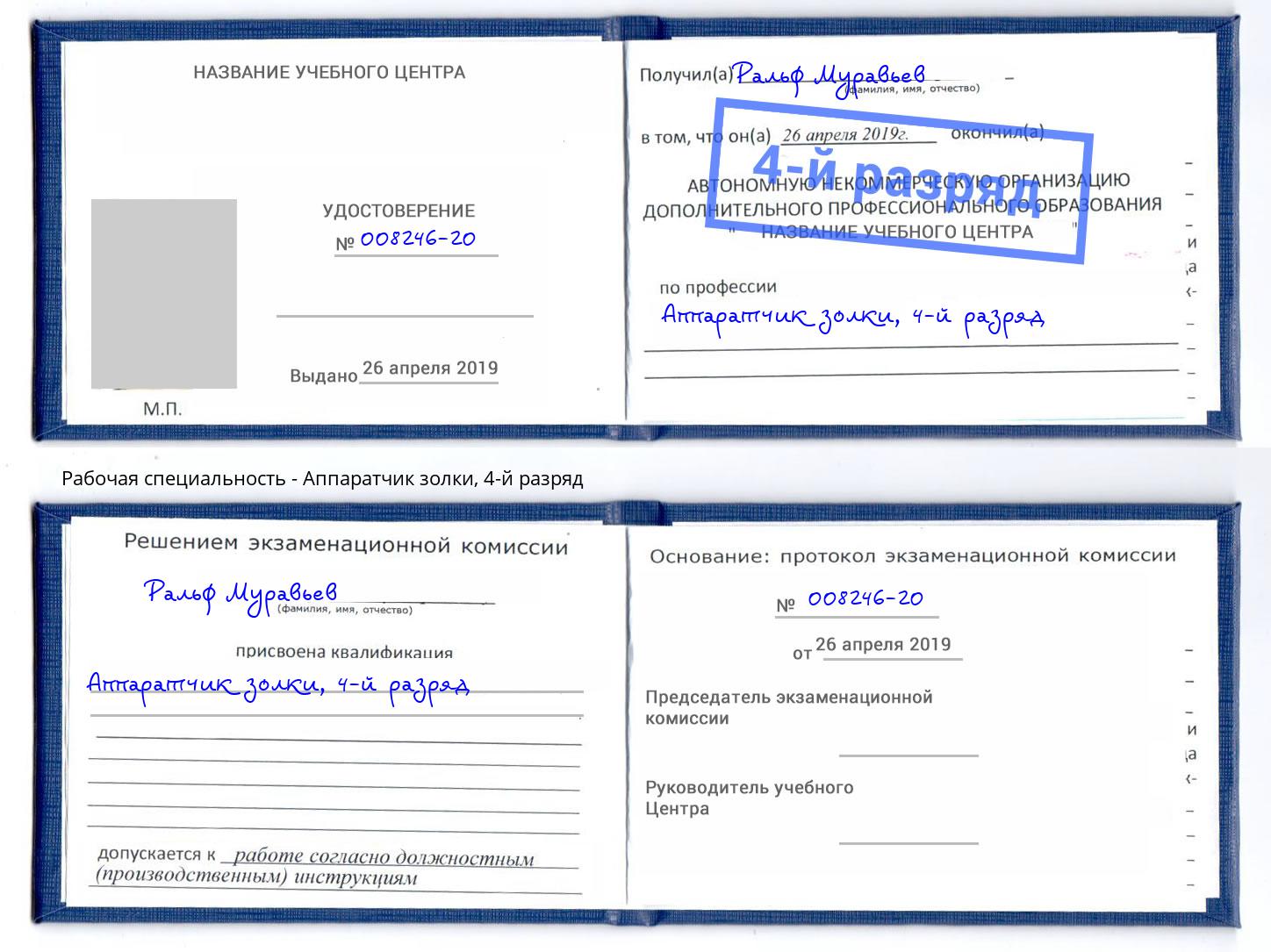 корочка 4-й разряд Аппаратчик золки Кингисепп