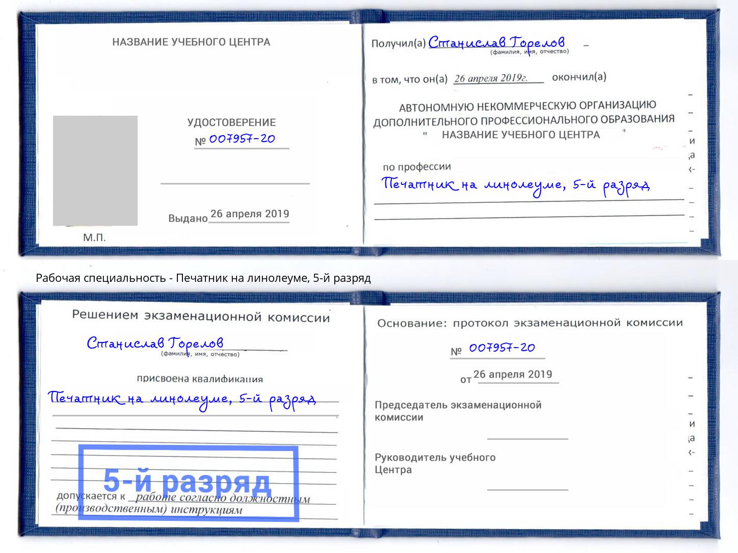 корочка 5-й разряд Печатник на линолеуме Кингисепп