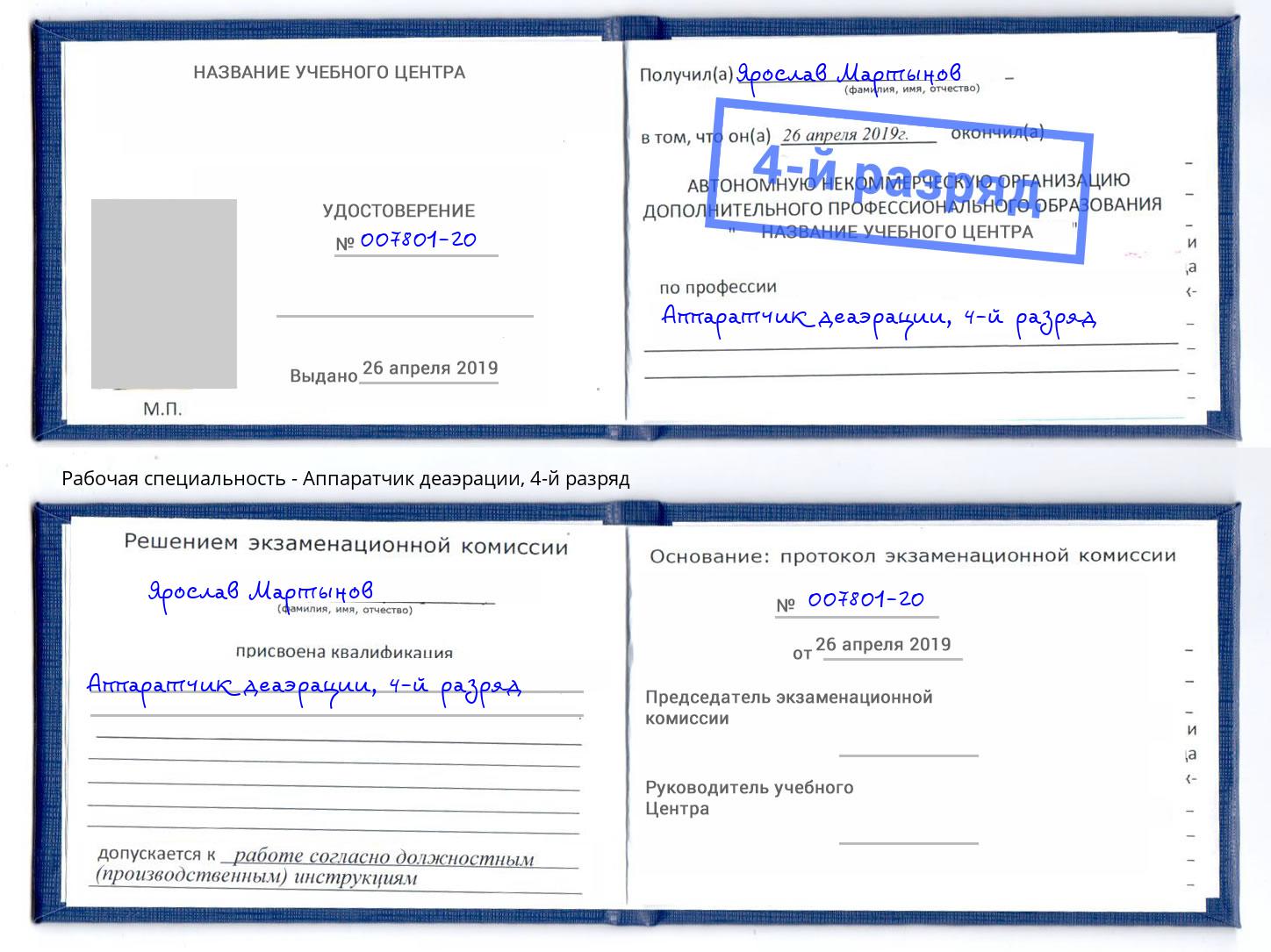 корочка 4-й разряд Аппаратчик деаэрации Кингисепп
