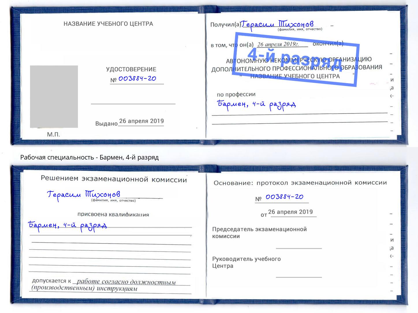 корочка 4-й разряд Бармен Кингисепп