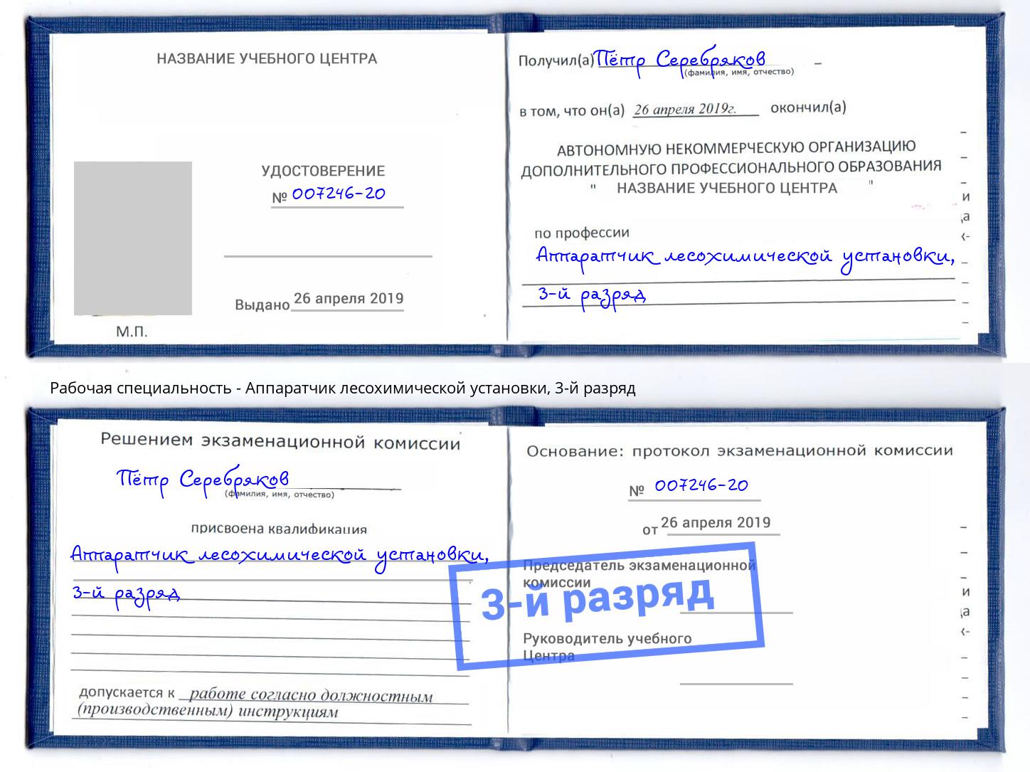 корочка 3-й разряд Аппаратчик лесохимической установки Кингисепп