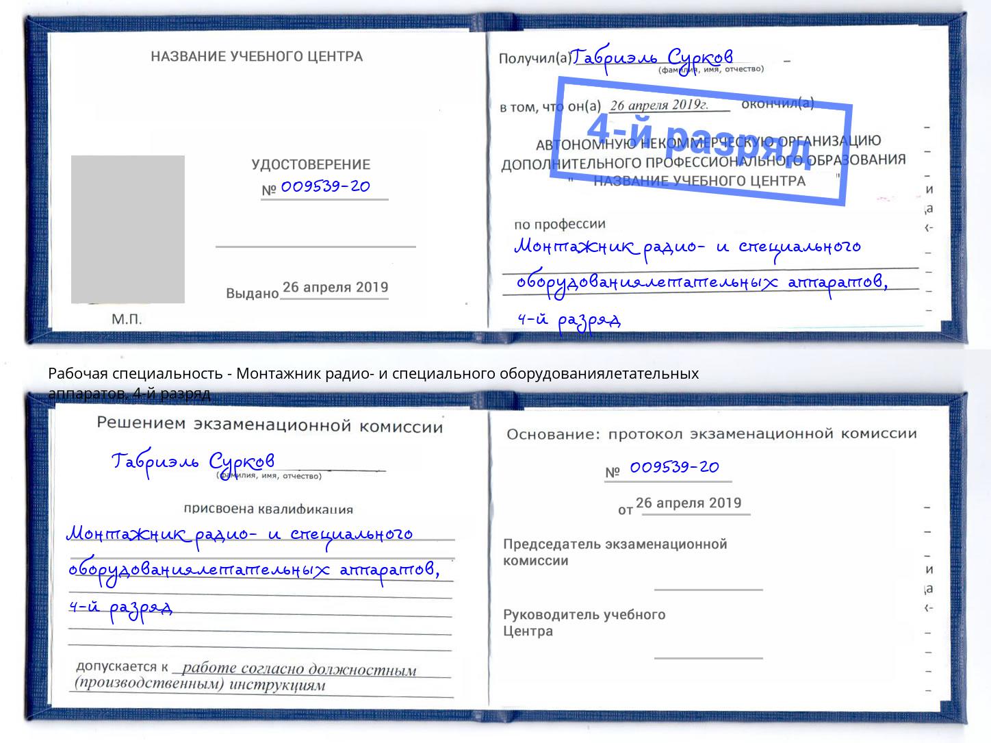 корочка 4-й разряд Монтажник радио- и специального оборудованиялетательных аппаратов Кингисепп