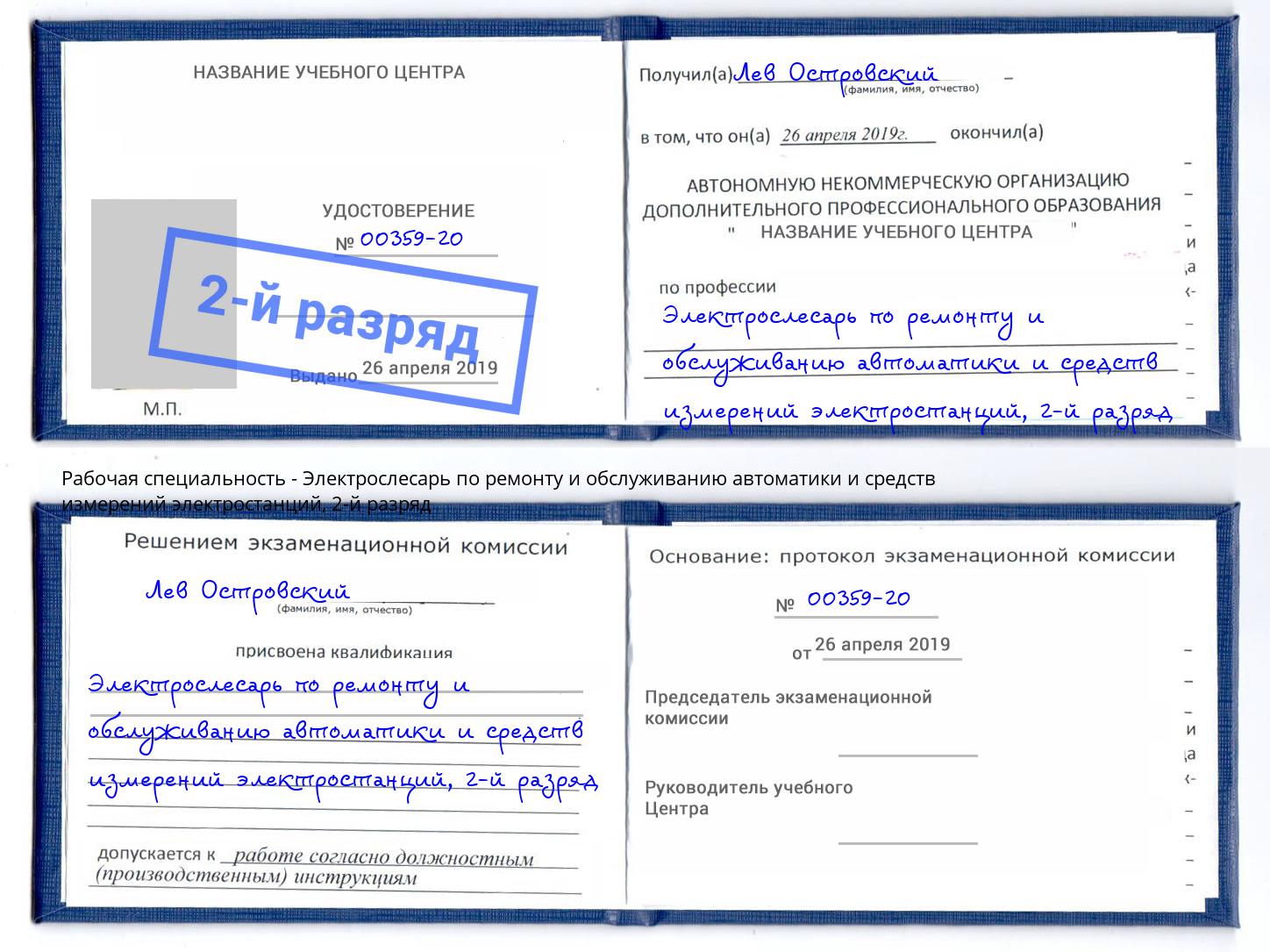 корочка 2-й разряд Электрослесарь по ремонту и обслуживанию автоматики и средств измерений электростанций Кингисепп