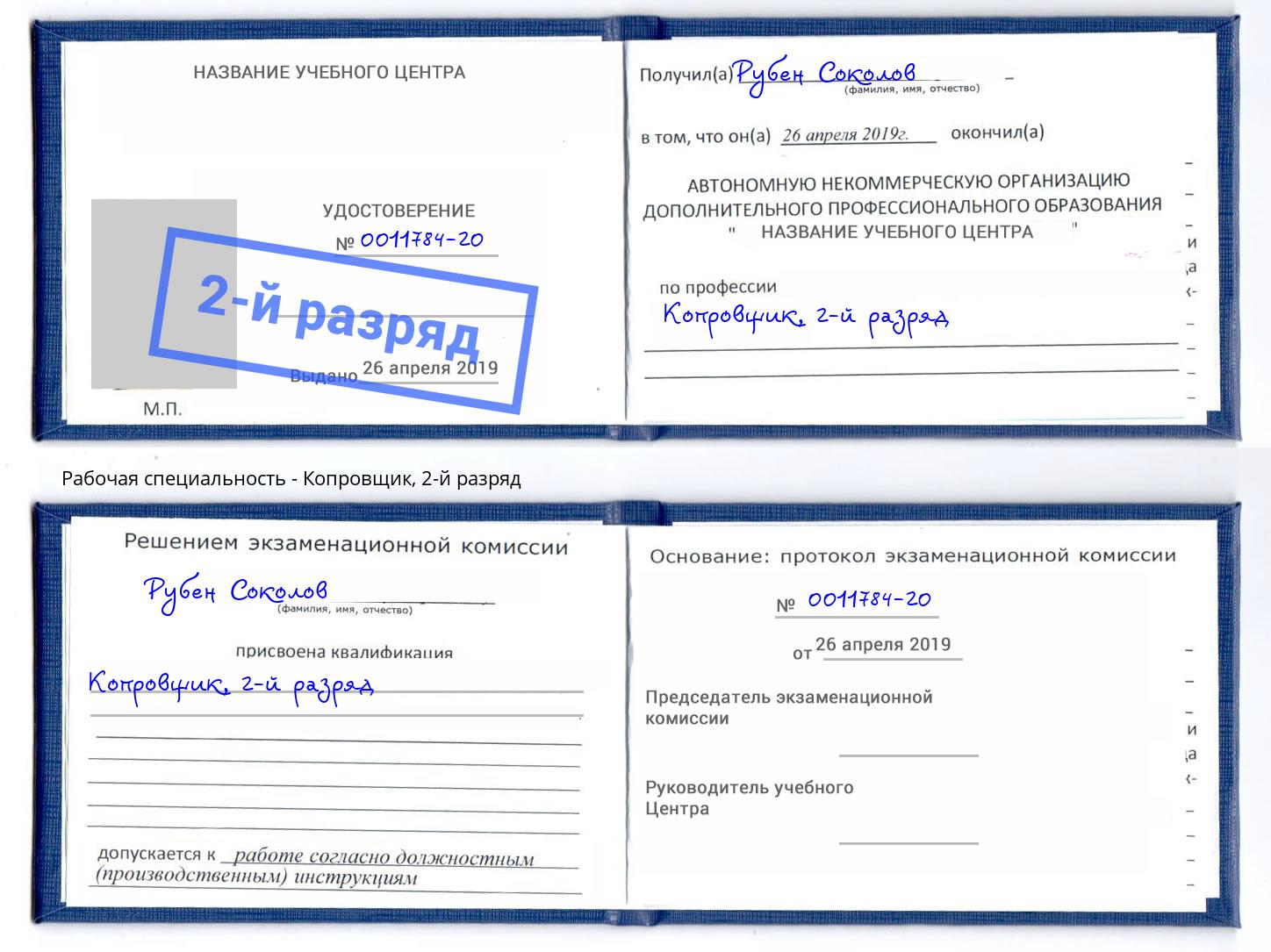 корочка 2-й разряд Копровщик Кингисепп