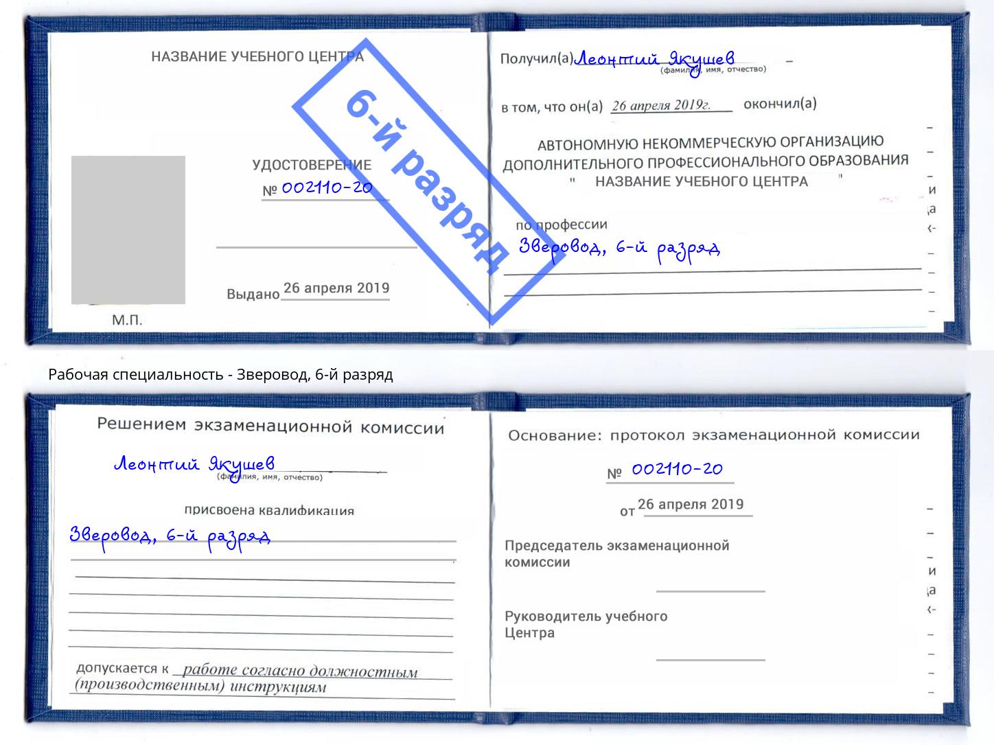корочка 6-й разряд Зверовод Кингисепп