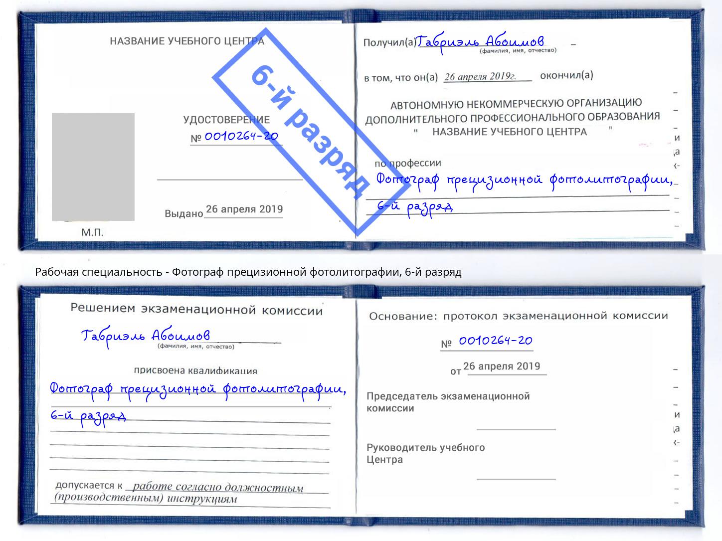 корочка 6-й разряд Фотограф прецизионной фотолитографии Кингисепп