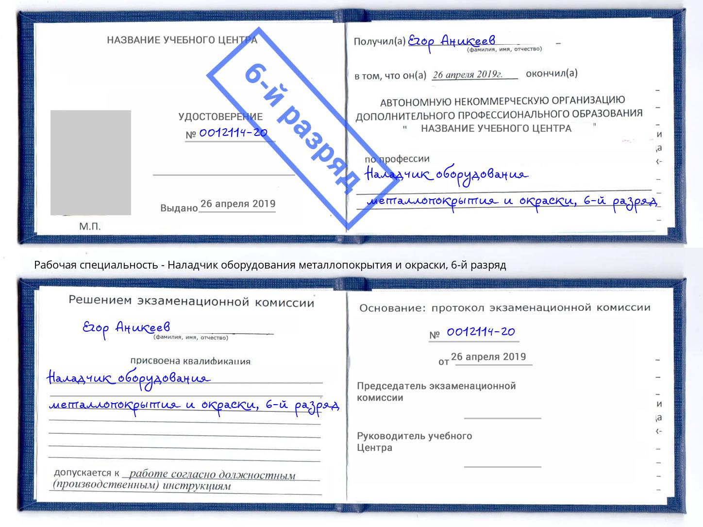 корочка 6-й разряд Наладчик оборудования металлопокрытия и окраски Кингисепп