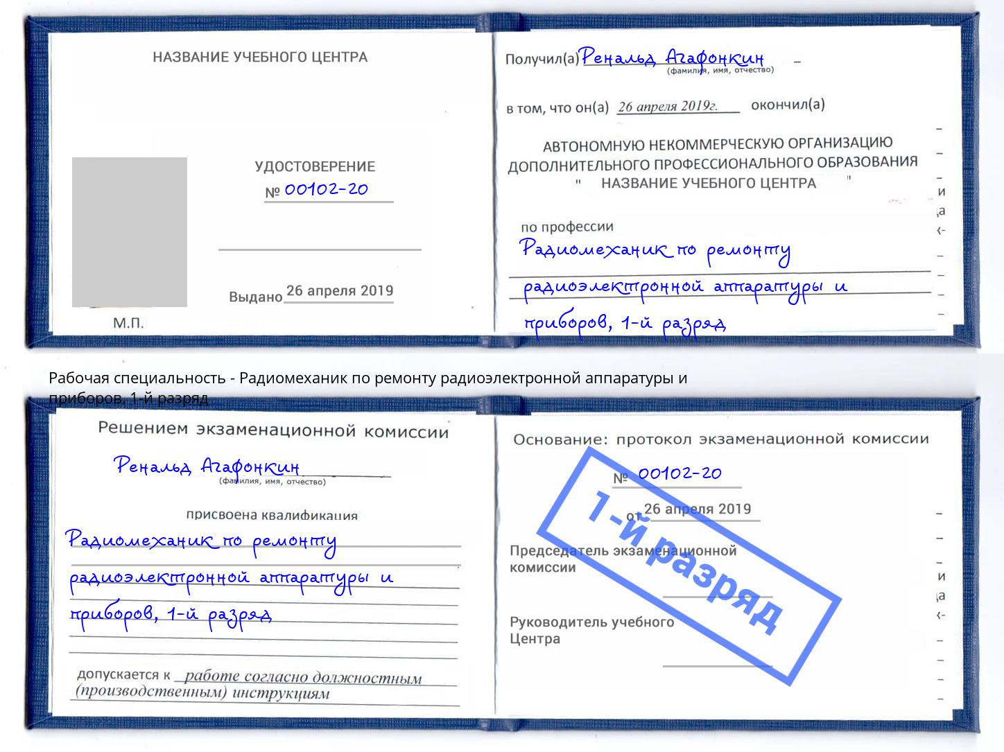 корочка 1-й разряд Радиомеханик по ремонту радиоэлектронной аппаратуры и приборов Кингисепп