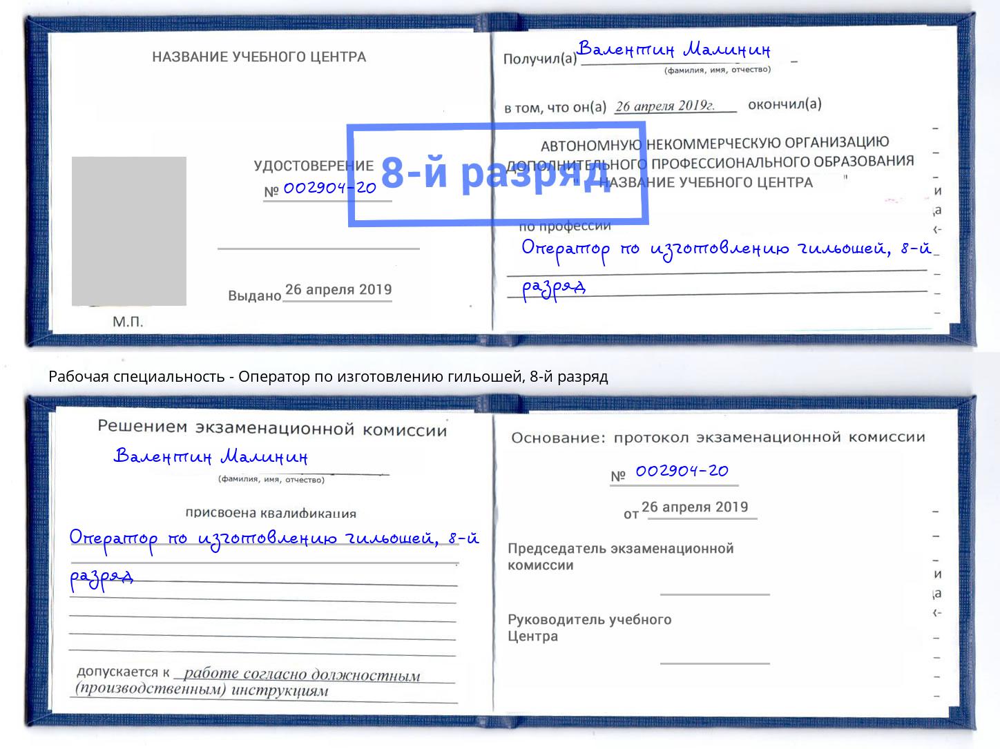 корочка 8-й разряд Оператор по изготовлению гильошей Кингисепп