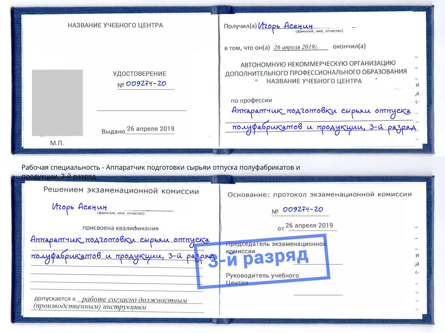 корочка 3-й разряд Аппаратчик подготовки сырьяи отпуска полуфабрикатов и продукции Кингисепп