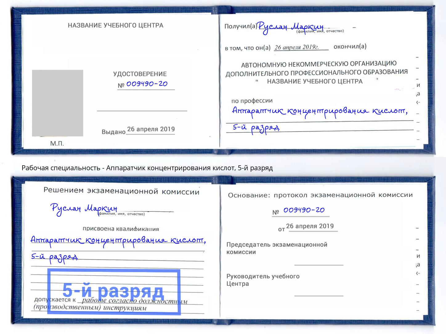 корочка 5-й разряд Аппаратчик концентрирования кислот Кингисепп