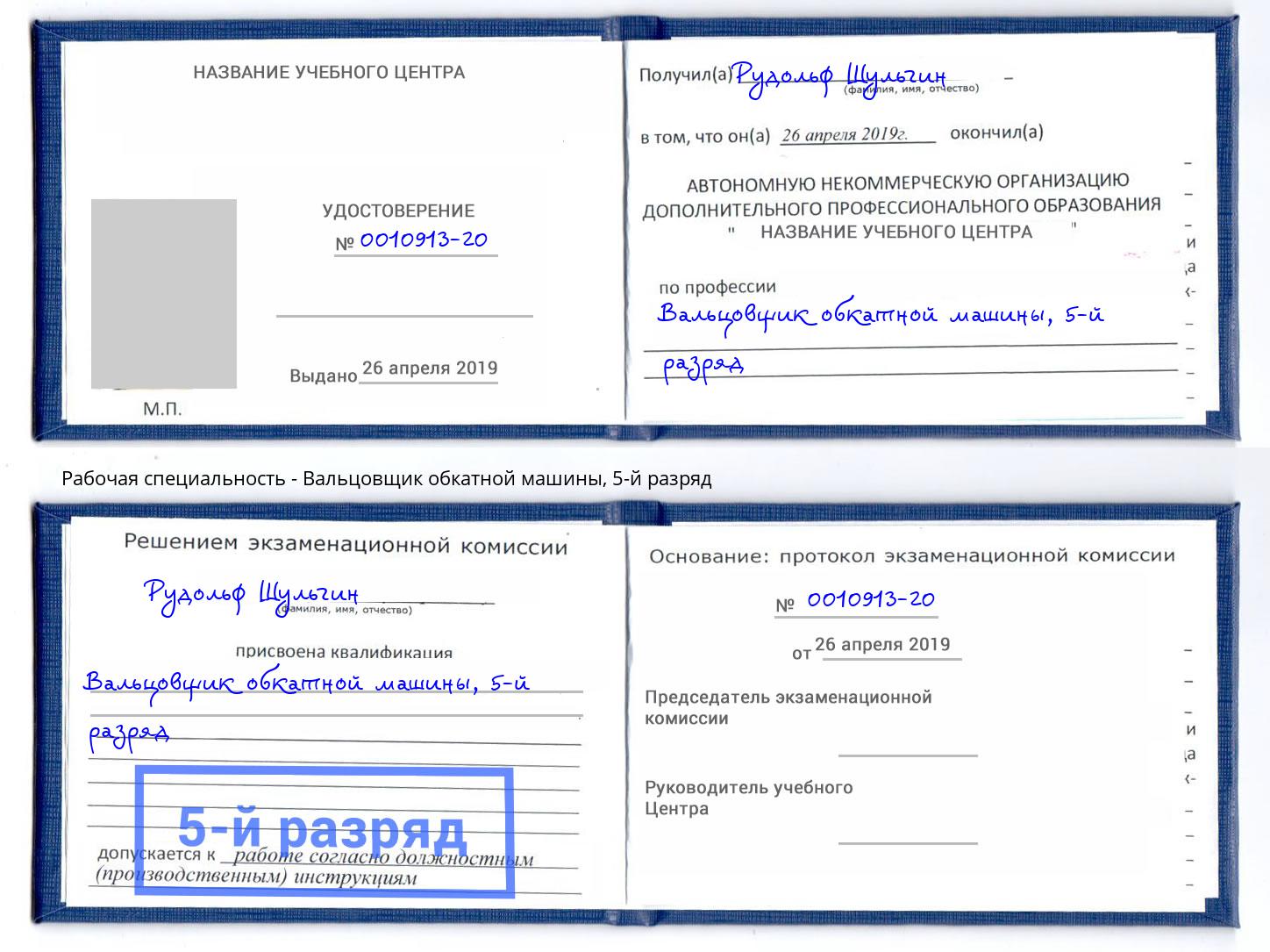 корочка 5-й разряд Вальцовщик обкатной машины Кингисепп