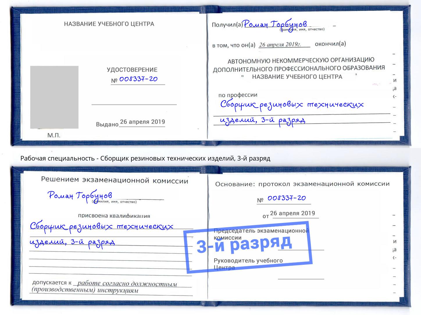 корочка 3-й разряд Сборщик резиновых технических изделий Кингисепп
