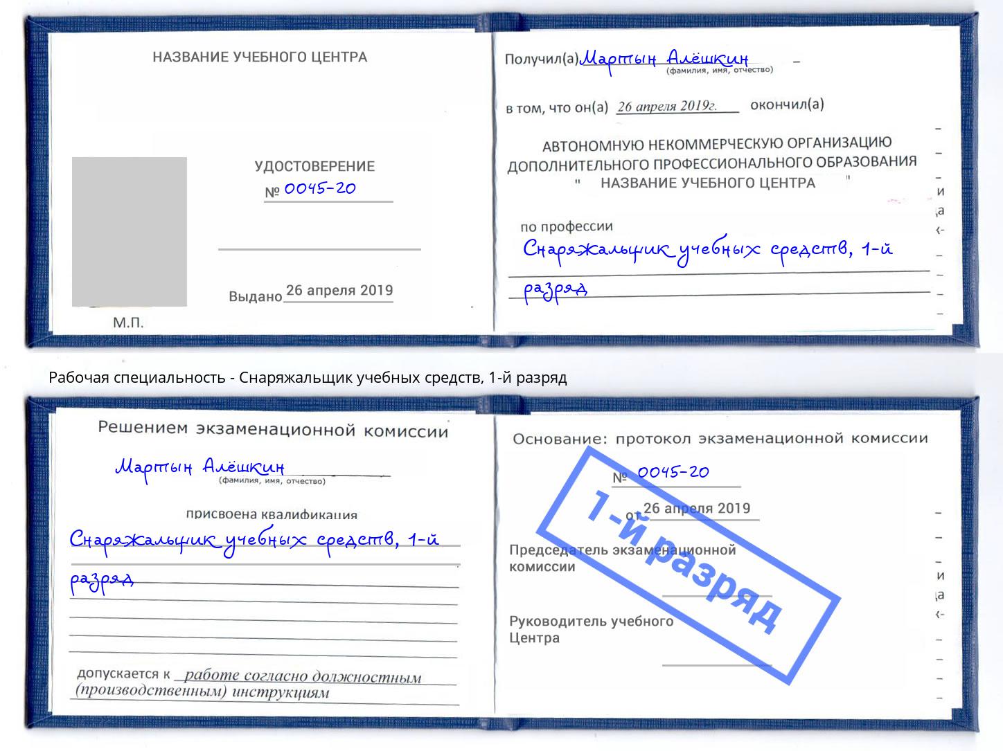 корочка 1-й разряд Снаряжальщик учебных средств Кингисепп