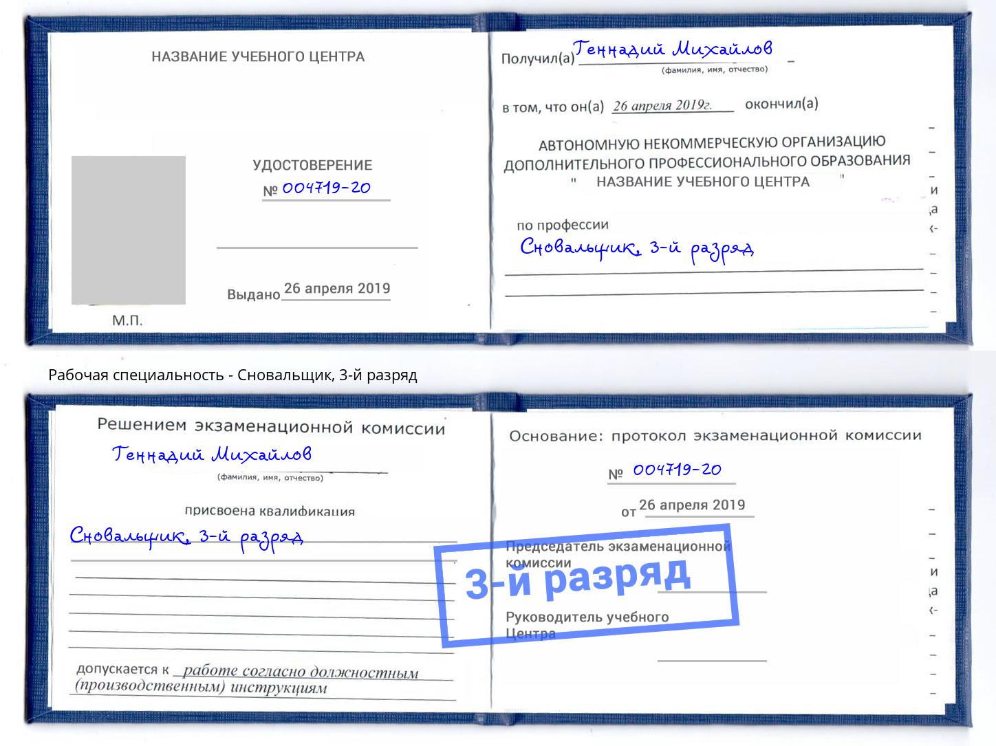 корочка 3-й разряд Сновальщик Кингисепп